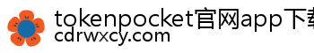 tokenpocket官网app下载